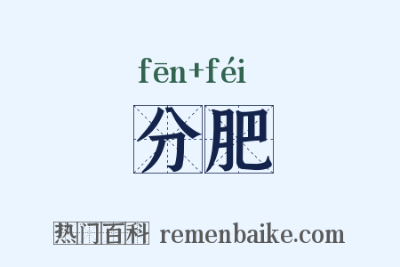分肥是什么意思的图片